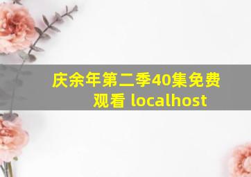 庆余年第二季40集免费观看 localhost